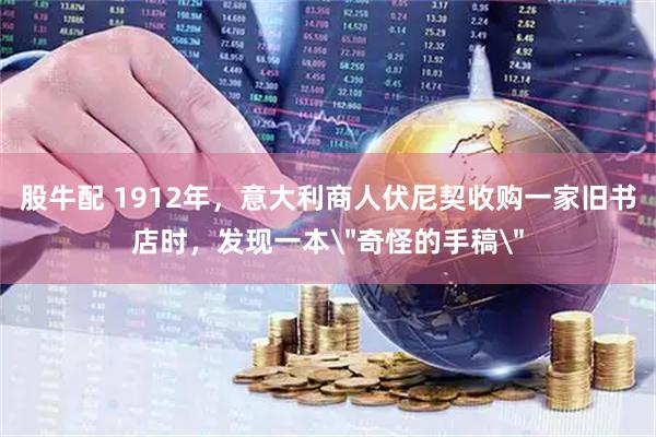股牛配 1912年，意大利商人伏尼契收购一家旧书店时，发现一本