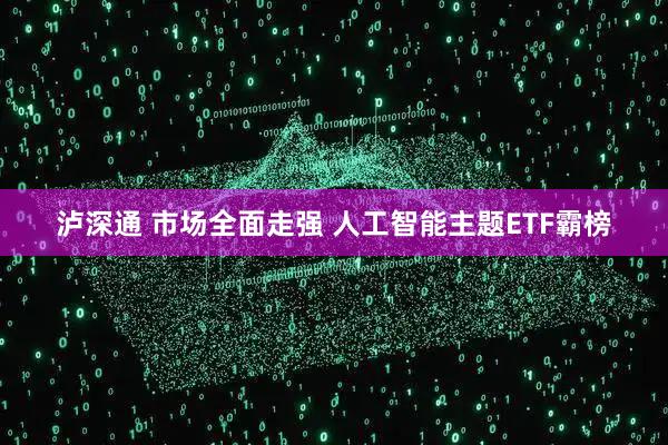 泸深通 市场全面走强 人工智能主题ETF霸榜