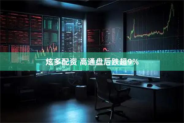 炫多配资 高通盘后跌超9%