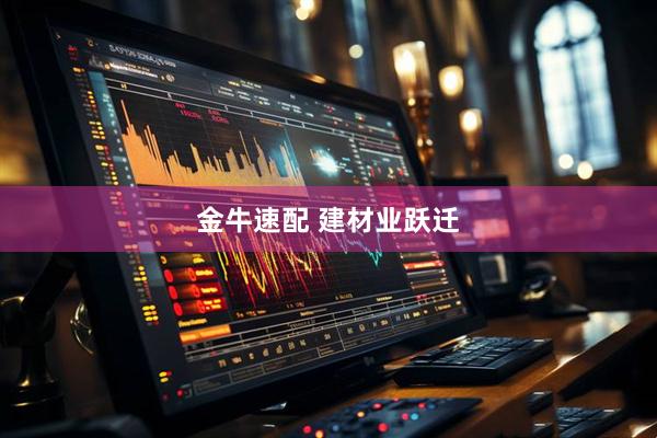 金牛速配 建材业跃迁