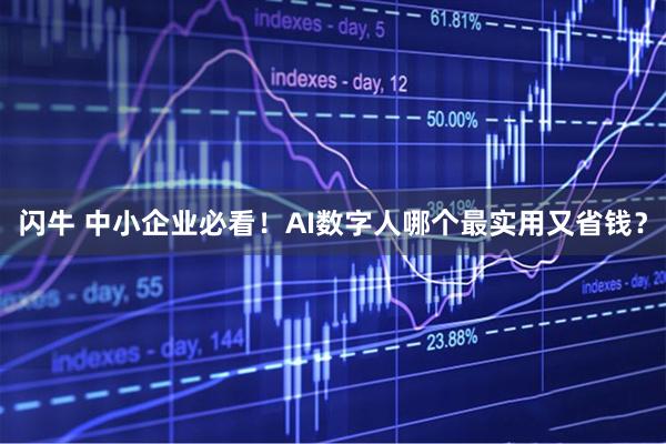 闪牛 中小企业必看！AI数字人哪个最实用又省钱？