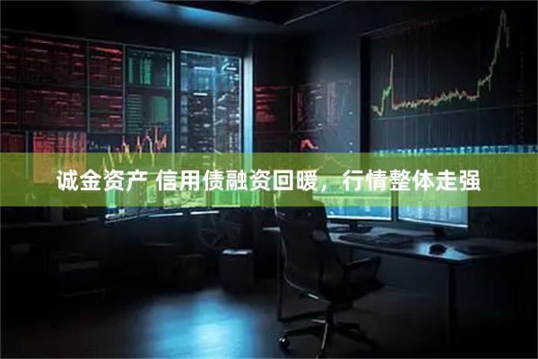 诚金资产 信用债融资回暖，行情整体走强