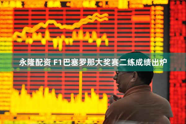 永隆配资 F1巴塞罗那大奖赛二练成绩出炉