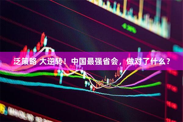 泛策略 大逆转！中国最强省会，做对了什么？